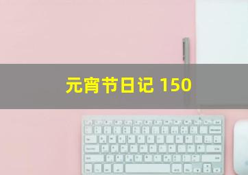 元宵节日记 150